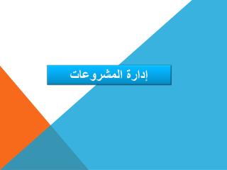 إدارة المشروعات