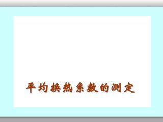 平均换热系数的测定