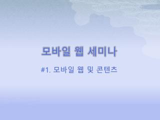 모바 일 웹 세미나