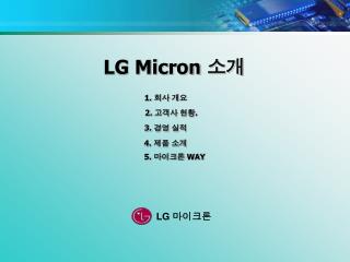 LG Micron 소개
