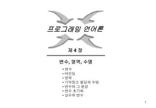 제 4 장 변수 , 영역 , 수명