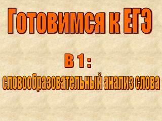 Готовимся к ЕГЭ