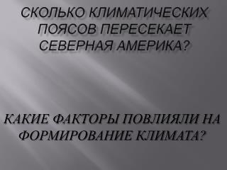 СКОЛЬКО КЛИМАТИЧЕСКИХ ПОЯСОВ ПЕРЕСЕКАЕТ СЕВЕРНАЯ АМЕРИКА?