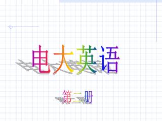 电大英语