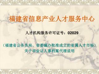 福建省信息产业人才服务中心 人才机构服务许可证号： 02029