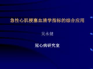 急性心肌梗塞血清学指标的综合应用