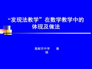 “ 发现法教学 ” 在数学教学中的体现及做法