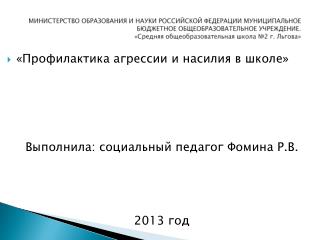 «Профилактика агрессии и насилия в школе» Выполнила: социальный педагог Фомина Р.В. 2013 год