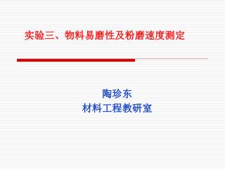 实验三、物料易磨性及粉磨速度测定