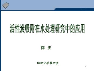 活性炭吸附在水处理研究中的应用