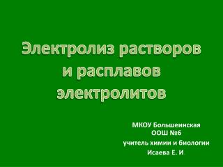 Электролиз растворов и расплавов электролитов