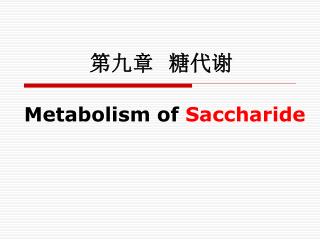 第九章 糖代谢 Metabolism of Saccharide