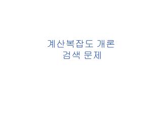 계산복잡도 개론 검색 문제