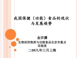 我国保健（功能）食品的现状 与发展趋势