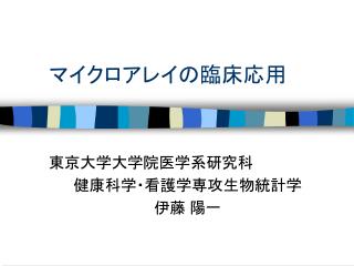 マイクロアレイの臨床応用