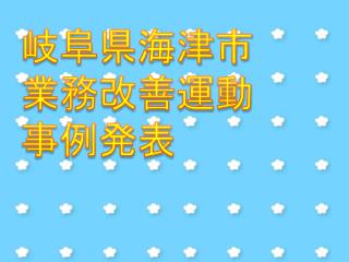 岐阜県海津市 業務改善運動 事例発表