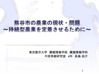 熊谷市の農業の現状 ・ 問題 ～持続型農業を定着させるために～