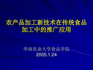 农产品加工新技术在传统食品加工中的推广应用