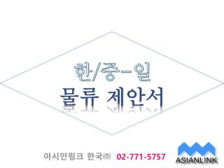 아시안링크 한국㈜ 02-771-5757