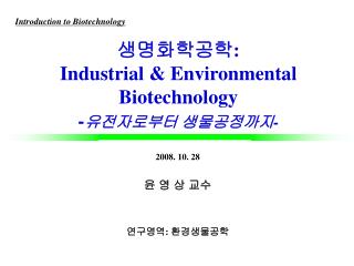 생명화학공학 : Industrial &amp; Environmental Biotechnology - 유전자로부터 생물공정까지 -