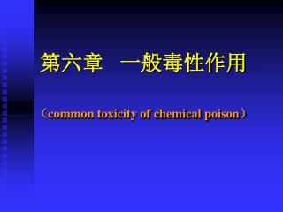 第六章 一般毒性作用 （ common toxicity of chemical poison ）