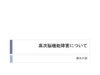 高次脳機能障害について