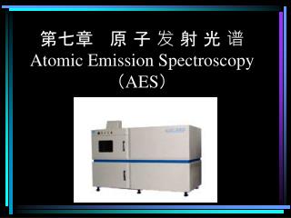 第七章 原 子 发 射 光 谱 Atomic Emission Spectroscopy （ AES ）