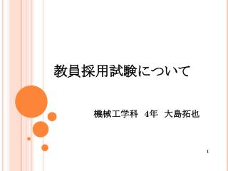 教員採用試験について