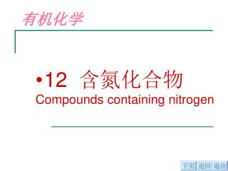12 含氮化合物 Compounds containing nitrogen