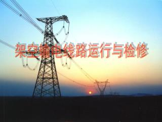 架空输电线路运行与检修