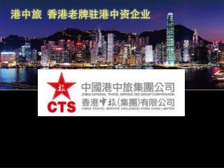 中国港中旅集团公司是香港中