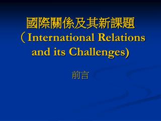 國際關係及其新課題 （ International Relations and its Challenges)
