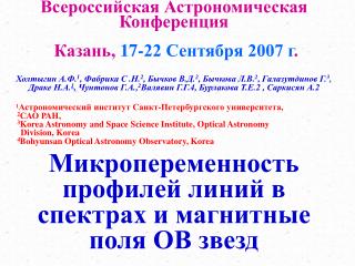 Всероссийская Астрономическая Конференция Казань, 17-22 Сентября 2007 г .
