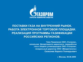 Член Правления ОАО «Газпром», начальник Департамента маркетинга, переработки