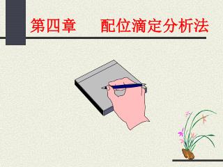第四章 配位滴定分析法