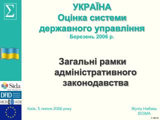 УК Р АЇНА Оцінка системи державного управління Березень 2006 р.