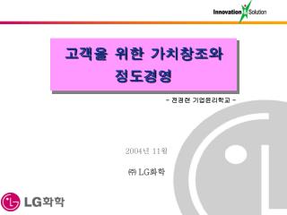 고객을 위한 가치창조와 정도경영