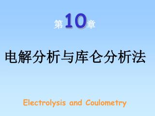 第 10 章 电解分析与库仑分析法 Electrolysis and Coulometry