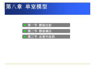 第 八 章 单室模型