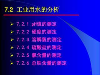 7.2 工业用水的分析