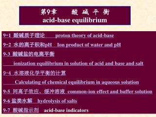 第 9 章 酸 碱 平 衡 acid-base equilibrium