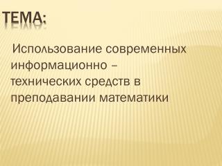 Тема: