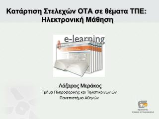 Κατάρτιση Στελεχών ΟΤΑ σε θέματα ΤΠΕ: Ηλεκτρονική Μάθηση