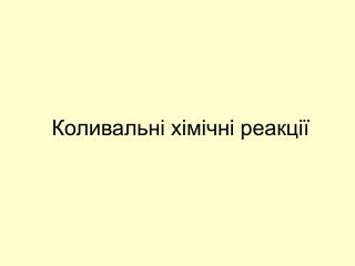 Коливальні хімічні реакції