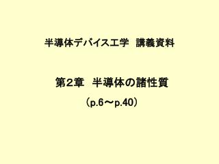 半導体デバイス工学　講義資料