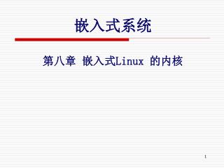 嵌入式系统 第八章 嵌入式 Linux 的内核