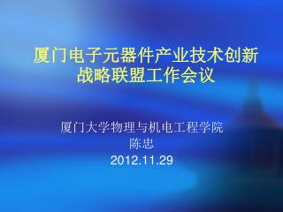 厦门电子元器件产业技术创新战略联盟 工作会议