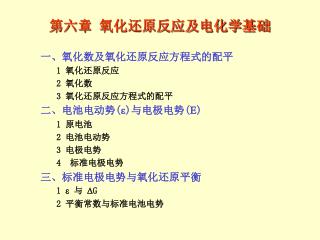 第六章 氧化还原反应及电化学基础