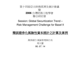 第十四屆亞太財務經濟及會計會議 暨 2006 台灣財務工程學會 聯合研討會