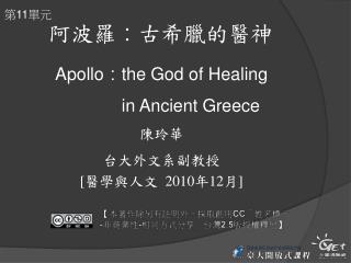 阿波羅 ： 古希臘的醫神